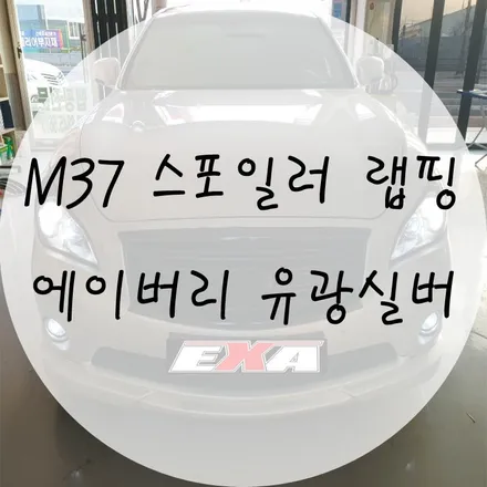 [EXA][대구랩핑] M37 스포일러랩핑 M37 부분랩핑 에이버리슈프림 유광메탈릭 실버 / 대구 달성군 화원읍