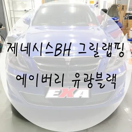 [EXA][대구랩핑] 제네시스BH 부분랩핑 제네시스BH 그릴랩핑 에이버리슈프림 블랙유광 / 대구 달성군 화원읍
