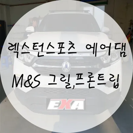[EXA][대구에어댐] 렉스턴스포츠 에어댐 렉스턴스포츠M&S그릴 렉스턴스포츠M&S립에어댐 / 대구 달성군 화원읍