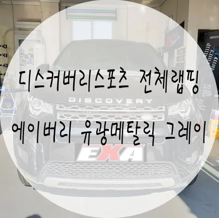 [EXA][대구랩핑] 디스커버리스포츠 전체랩핑 디스커버리스포츠 블랙팩 에이버리슈프림 유광메탈릭그레이 / 대구 달성군 화원읍