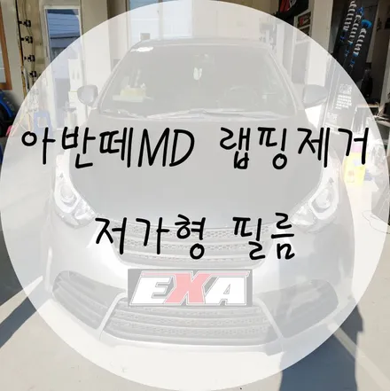 [EXA][대구랩핑] 아반떼MD 랩핑제거 아반떼MD 저가형랩핑 제거 / 대구 달성군 화원읍
