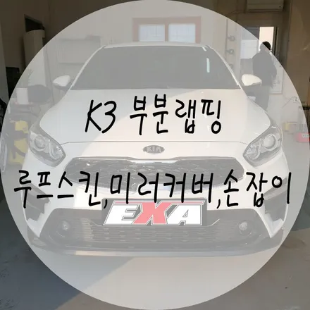 [EXA][대구랩핑] K3 부분랩핑 K3 루프스킨 에이버리슈프림 글로스블랙(유광검정) / 대구 달성군 화원읍
