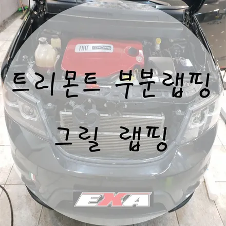[EXA][대구랩핑] 트리몬트 부분랩핑 트리몬트그릴랩핑 에이버리슈프림 유광블랙 / 대구 달성군 화원읍