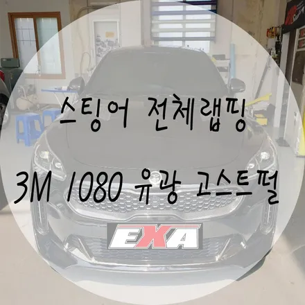 [EXA][대구랩핑] 스팅어 전체랩핑 스팅어랩핑 스팅어튜닝전문 대구랩핑전문 EXA / 대구 달성군 화원읍