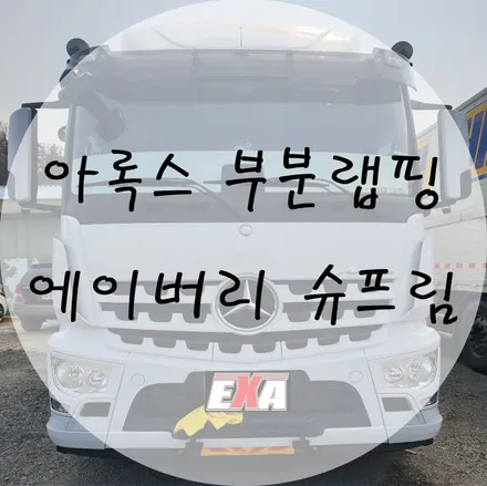 [EXA][대구랩핑] 아록스 부분랩핑 / 트럭랩핑 대구랩핑전문 대구부분랩핑전문 대구루프스킨전문 EXA / 대구 달성군 화원읍
