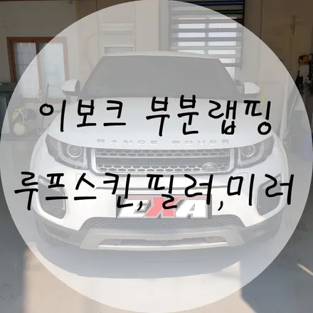 [EXA][대구랩핑] 이보크 부분랩핑 / 이보크루프스킨 이보크랩핑 대구루프스킨전문 대구랩핑전문 / 대구 달성군 화원읍