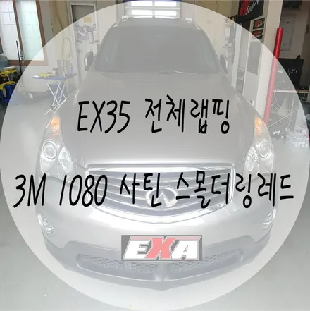 [EXA][대구랩핑] 인피니티 EX35전체랩핑 / 인피니티 전체랩핑 인피니티랩핑 EX35랩핑 대구랩핑전문 대구루프스킨전문 / 대구 달성군 화원읍