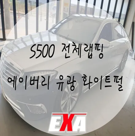 [EXA][대구랩핑] 메르세데스벤츠 S500 전체랩핑 / 대구랩핑전문 대구전체랩핑전문 대구루프스킨전문 / 대구 달성군 화원읍