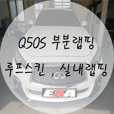 [EXA][대구랩핑] 인피니티 Q50s 부분랩핑 / Q50s실내랩핑 Q50s루프스킨 대구실내랩핑전문 대구루프스킨전문 / 대구 달성군 화원읍