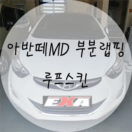 [EXA][대구랩핑] 현대 아반떼MD 루프스킨 / 아반떼MD랩핑 아반떼MD튜닝 대구랩핑 대구전체랩핑 대구루프스킨전문 / 대구 달성군 화원읍