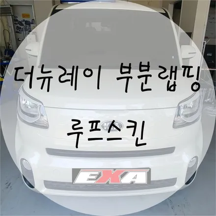 [EXA][대구랩핑] 기아 더뉴레이 루프스킨 / 더뉴레이랩핑 더뉴레이부분랩핑 대구랩핑전문 대구루프스킨전문 / 대구 달성군 화원읍
