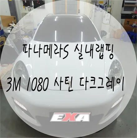 [EXA][대구랩핑] 포르쉐 파나메라S 실내랩핑 / 파나메라부분랩핑 파나메라전체랩핑 대구랩핑전문 대구실내랩핑전문 / 대구 달성군 화원읍