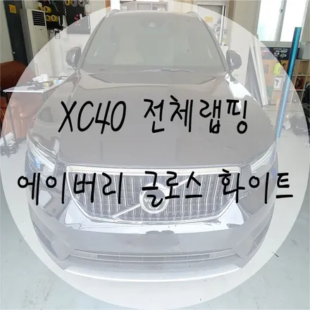 [EXA][대구랩핑] 볼보 XC40 전체랩핑 / XC40부분랩핑 XC랩핑전문 대구랩핑전문 대구루프스킨전문 / 대구 달성군 화원읍