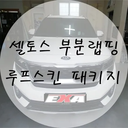 [EXA][대구랩핑] 기아 셀토스 루프스킨 / 셀토스랩핑 셀토스부분랩핑 셀토스신차랩핑 루프스킨전문 랩핑전문 셀토스튜닝 / 대구 달성군 화원읍