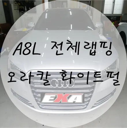 [EXA][대구랩핑] 아우디 A8L 전체랩핑 / A8랩핑 A8부분랩핑 A8루프스킨 A8튜닝 대구랩핑전문 대구루프스킨전문 / 대구 달성군 화원읍