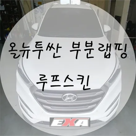 [EXA][대구랩핑] 현대 올뉴투싼 루프스킨 / 올뉴투싼랩핑 올뉴투싼전체랩핑 올뉴투싼부분랩핑 올뉴투싼튜닝 대구랩핑전문 대구루프스킨전문 / 대구 달성군 화원읍