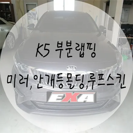 [EXA][대구랩핑] 기아 올뉴K5 부분랩핑 / 올뉴K5루프스킨 올뉴K5랩핑 올뉴K5튜닝 대구랩핑전문 대구루프스킨전문 / 대구 달성군 화원읍