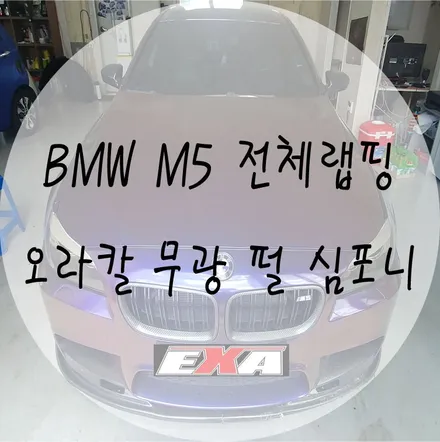 [EXA][대구랩핑] BMW M5 전체랩핑 / M5랩핑 M5루프스킨 M5부분랩핑 대구랩핑전문 대구루프스킨전문 / 대구 달성군 화원읍