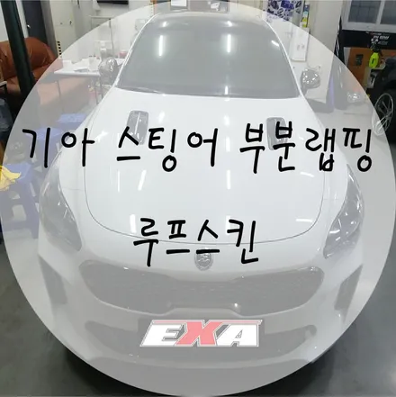 [EXA][대구랩핑] 기아 스팅어 루프스킨 / 스팅어랩핑 스팅어부분랩핑 스팅어튜닝 대구랩핑전문 대구루프스킨전문 / 대구 달성군 화원읍