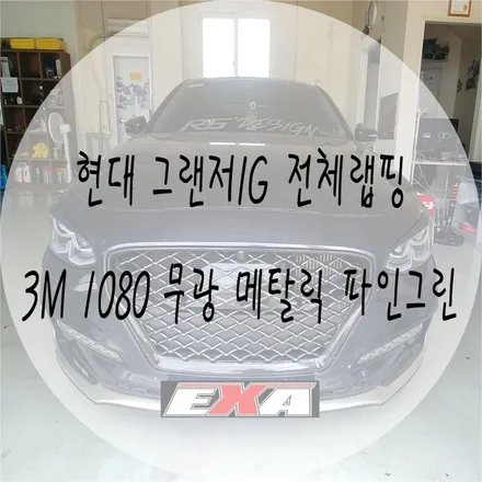 [EXA][대구랩핑] 현대 그랜저IG 전체랩핑 / 그랜저IG랩핑 그랜저IG부분랩핑 그랜저IG루프스킨 그랜저IG크롬가리기 대구랩핑전문 대구루프스킨전문 / 대구 달성군 화원읍