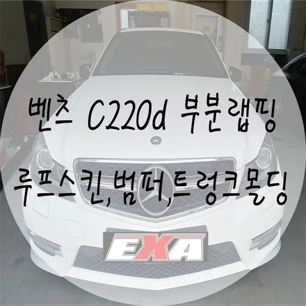 [EXA][대구랩핑] 벤츠 C220d 부분랩핑 / c220d루프스킨 / 대구 달성군 화원읍
