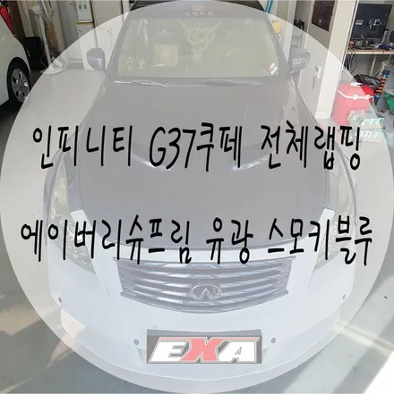 [EXA][대구랩핑] 인피니티 G37쿠페 전체랩핑 / G37랩핑 G37전체랩핑 G37부분랩핑 G37루프스킨 대구랩핑전문 대구루프스킨전문 / 대구 달성군 화원읍