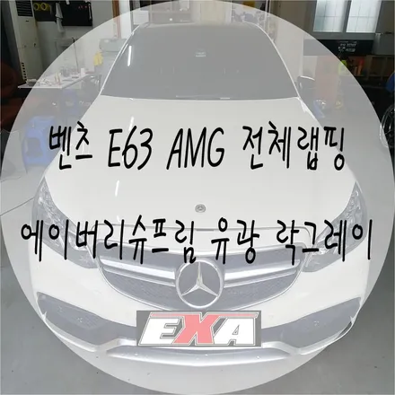 [EXA][대구랩핑] 벤츠 E63AMG 전체랩핑 / E63AMG랩핑 / 대구 달성군 화원읍