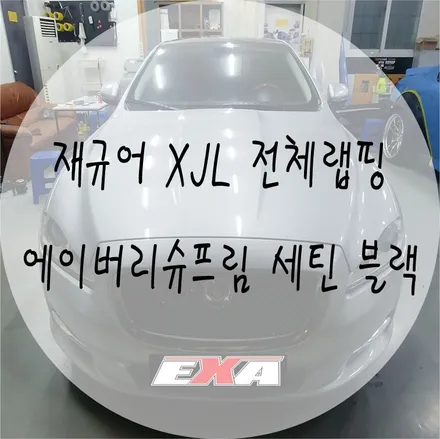 [EXA][대구랩핑] 재규어 XJL전체랩핑 / XJL랩핑 / 대구 달성군 화원읍