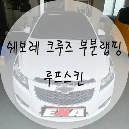 [EXA][대구랩핑전문] 쉐보레 크루즈 루프스킨 시공 (3M2080유광블랙) / 대구 달성군 화원읍