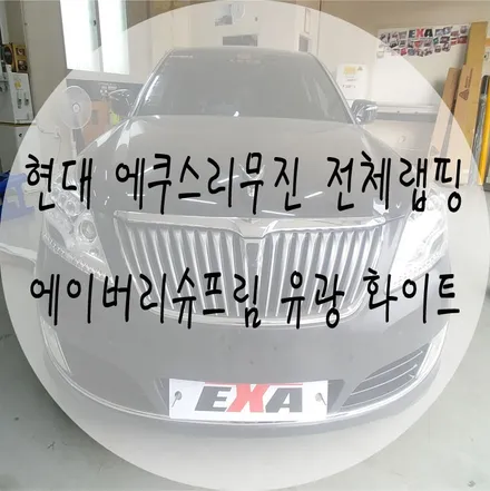 [EXA][대구랩핑전문] 현대 에쿠스리무진 전체랩핑 (에이버리슈프림 유광 화이트) / 대구 달성군 화원읍