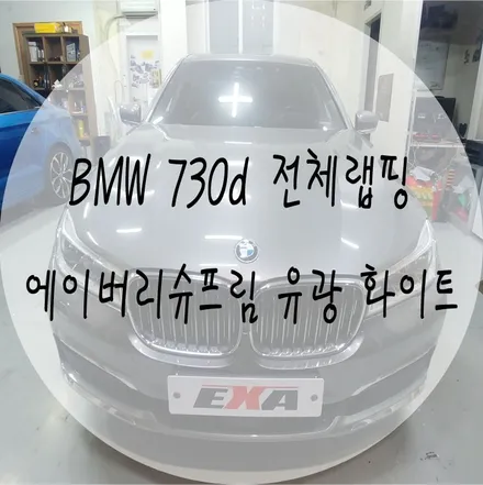 [EXA][대구랩핑전문] BMW 730d 전체랩핑 시공 (에이버리슈프림 유광 화이트) / 대구 달성군 화원읍