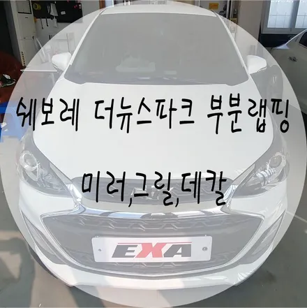 [EXA][대구랩핑전문] 쉐보레 더뉴스파크 부분랩핑 시공 (3M2080유광블랙) / 대구 달성군 화원읍