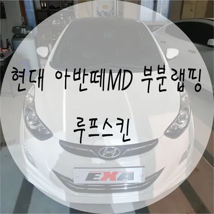 [EXA][대구랩핑전문] 현대 아반떼MD 루프스킨 재시공 (3M2080유광블랙) / 대구 달성군 화원읍