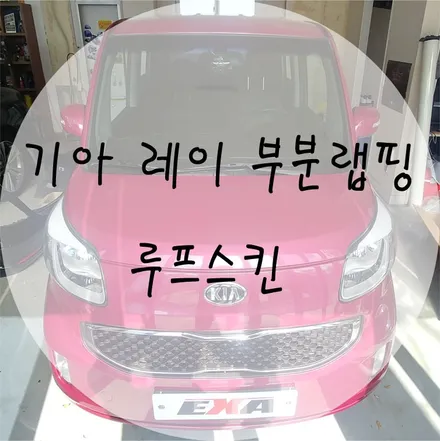 [EXA][대구랩핑전문] 기아 레이 루프스킨 시공 (3M2080유광블랙) / 대구 달성군 화원읍