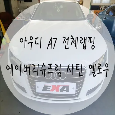 [EXA][대구랩핑전문] 아우디 A7 전체랩핑 + 루프스킨 시공 (에이버리슈프림 사틴옐로우 + 3M2080유광블랙) / 대구 달성군 화원읍