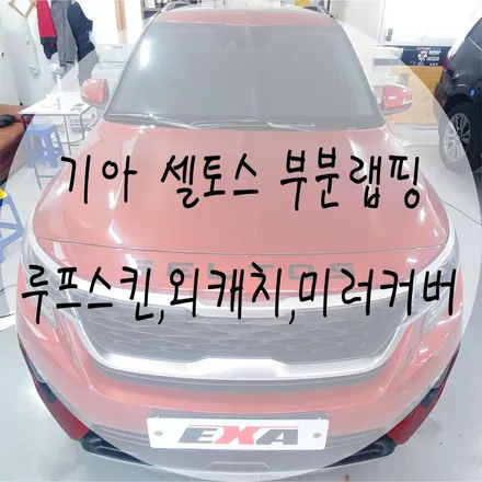 [EXA][대구랩핑전문] 기아 셀토스 루프스킨+도어캐치+미러커버 부분랩핑 시공 (3M2080유광블랙) / 대구 달성군 화원읍