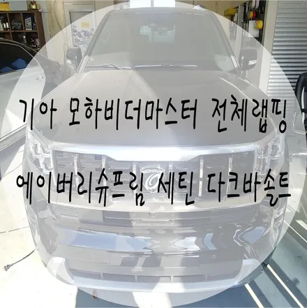 [EXA][대구랩핑전문] 기아 모하비더마스터 전체랩핑 + 크롬가리기 + 루프렉 부분랩핑 시공 (에이버리슈프림 세틴 다크바솔트) / 대구 달성군 화원읍