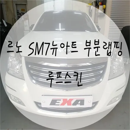 [EXA][대구랩핑전문] 르노삼성 SM7 루프스킨제거 + 루프스킨 재시공 (3M2080유광블랙) / 대구 달성군 화원읍