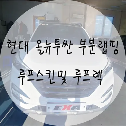 [EXA][대구랩핑전문] 현대 올뉴투싼 루프스킨 + 부분랩핑 시공 (3M2080 유광블랙) / 대구 달성군 화원읍