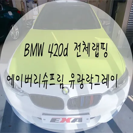 [EXA][대구랩핑전문] BMW 420d 전체랩핑 + 랩핑제거 시공 (에이버리슈프림 유광 락그레이) / 대구 달성군 화원읍