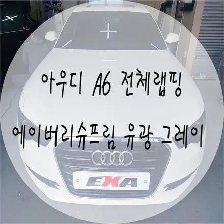 [EXA][대구랩핑전문] 아우디 A6 전체랩핑 + Rs6개조 시공 (에이버리슈프림 유광 그레이) / 대구 달성군 화원읍