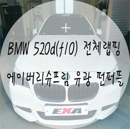 [EXA][대구랩핑전문] BMW 520d 전체랩핑 + f10 전체랩핑 시공 (에이버리슈프림 유광 펀퍼플) / 대구 달성군 화원읍