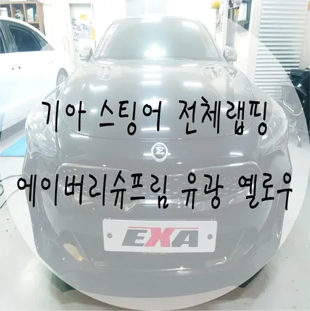 [EXA][대구랩핑전문] 기아 스팅어 전체랩핑 시공 ( 에이버리슈프림 유광 옐로우) / 대구 달성군 화원읍