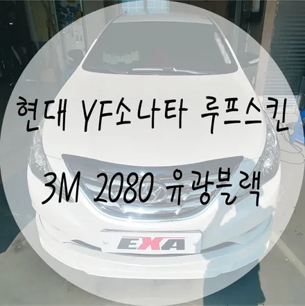 [EXA][대구랩핑전문] 현대 YF소나타 루프스킨 + 부분랩핑 시공 (3M2080 유광블랙) / 대구 달성군 화원읍