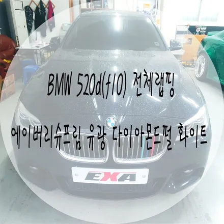 [EXA][대구랩핑전문] BMW 520d (f10) 전체랩핑 + 루프스킨 시공 ( 에이버리슈프림 유광 다이아몬드펄 화이트 ) / 대구 달성군 화원읍