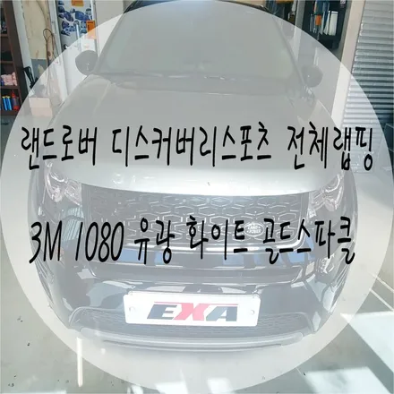 [EXA][대구랩핑전문] 랜드로버 디스커버리스포츠 전체랩핑 + 랩핑제거 시공 ( 3M 1080 유광 화이트골드스파클 ) / 대구 달성군 화원읍