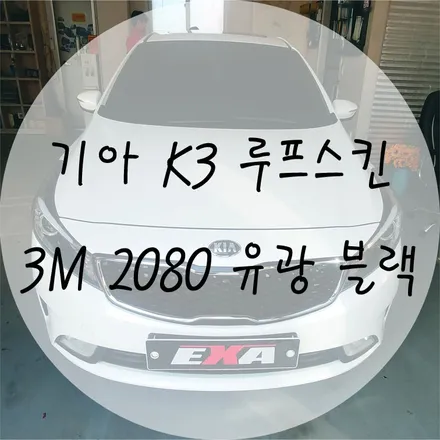 [EXA][대구랩핑전문] 기아 K3 루프스킨 + 부분랩핑 시공 ( 3M2080 유광블랙 ) / 대구 달성군 화원읍