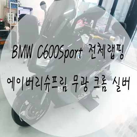 [EXA][대구랩핑전문] BMW C600Sport 전체랩핑 + 크롬랩핑 시공 ( 에이버리 무광 크롬 실버 ) / 대구 달성군 화원읍