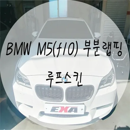 [EXA][대구랩핑전문] BMW M5 (f10) 부분랩핑 + 루프스킨 시공 ( 3M 2080 유광 블랙 ) / 대구 달성군 화원읍