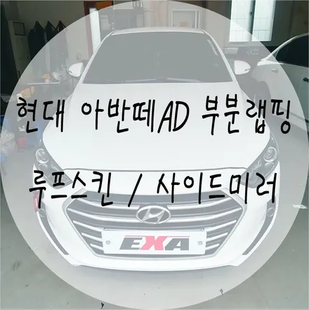 [EXA][대구랩핑전문] 현대 아반떼AD 부분랩핑 + 루프스킨 + 사이드미러 랩핑 시공 ( 3M 2080 유광블랙 ) / 대구 달성군 화원읍
